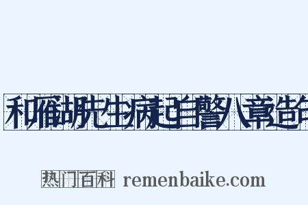 和雁湖先生病起自警八章造句是什么意思的图片